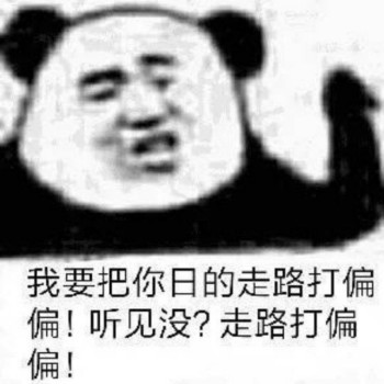 我要把你日的走路打偏偏！听见没？走路打偏偏！