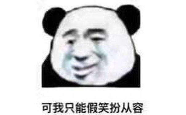 可我只能假笑扮从容