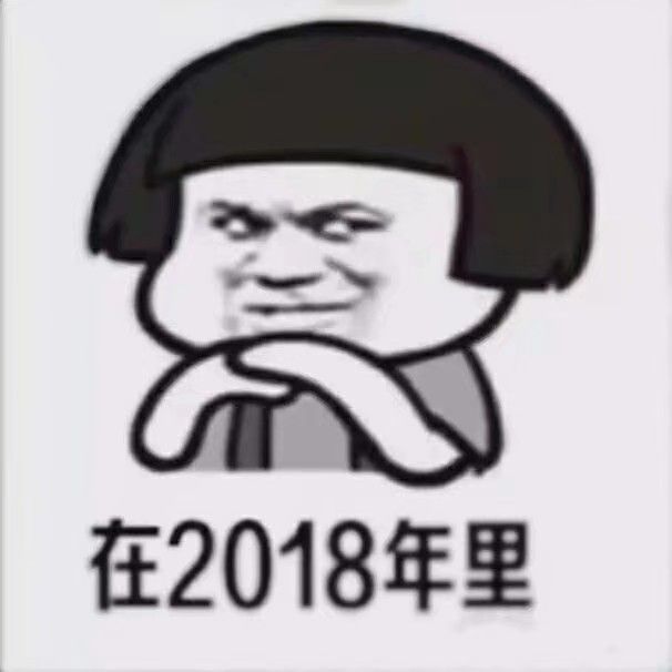 在2018年里