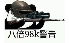 八倍98k警告