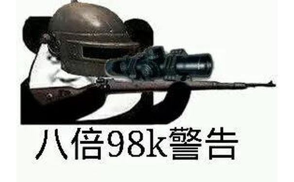 八倍98k警告