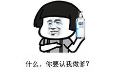 什么，你要认我做爹？