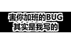 害你加班的BUG其实是我写的