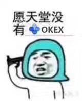 愿天堂没有OKEX