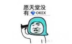 愿天堂没有OKEX