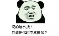 说的这么拽，你能把你屌变成逼吗？