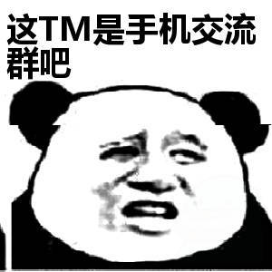 这TM是手机交流群吧