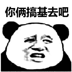 你俩搞基去吧