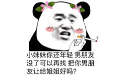 小妹妹你还年轻，男朋友没了可以再找，把你男朋友让给姐姐好吗？