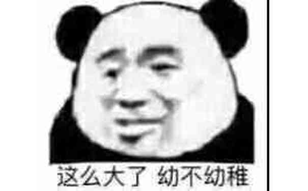 这么大了幼不幼稚