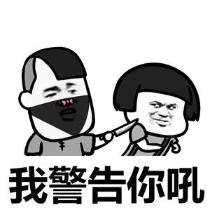 我警告你吼