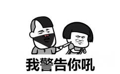 我警告你吼