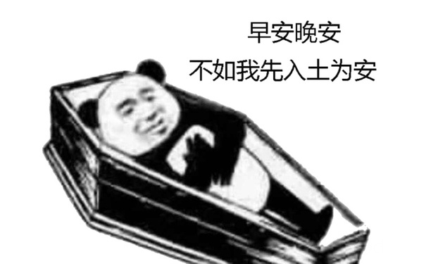 早安晚安，不如我先入土为安