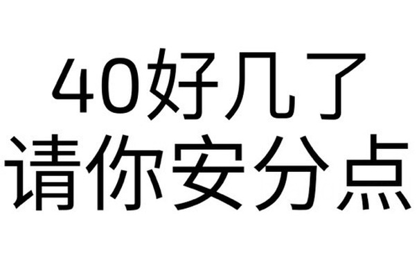 40好几了，请你安分点