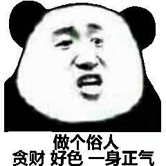 做个俗人，贪财好色一身正气