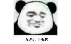 逐渐起了杀心