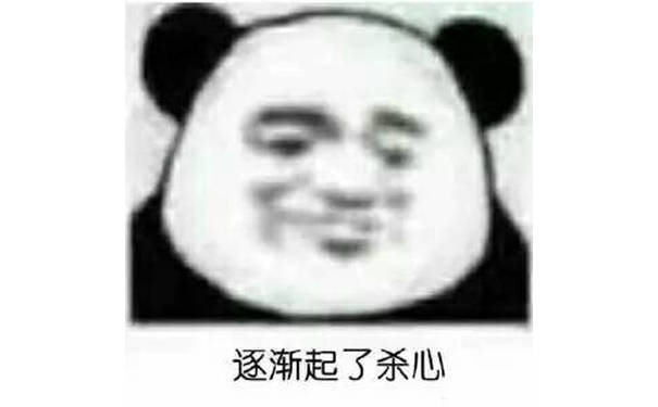 逐渐起了杀心