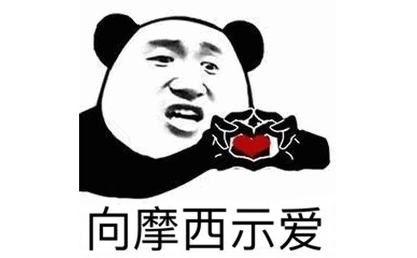 向摩西示爱