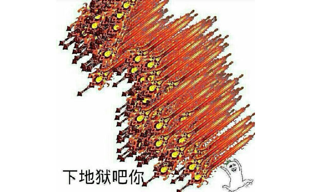 下地狱吧你