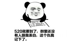 520就要到了，群里还没有人跟我表白，这个仇我记下了