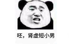 呸，肾虚短小男