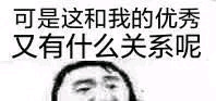 可是这和我的优秀，又有什么关系呢