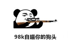 98k自瞄你的狗头