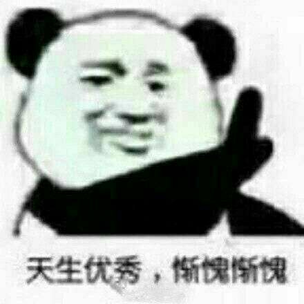 天生优秀，惭愧惭愧