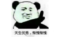 天生优秀，惭愧惭愧