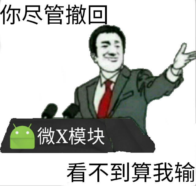 你尽管撤回，微X模块，看不到算我输