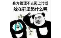 身为管理，不去街上讨饭，躲在群里起什么哄