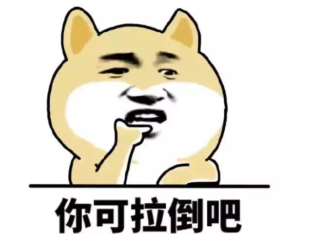 你可拉倒吧