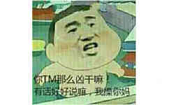 你TM那么凶干嘛！