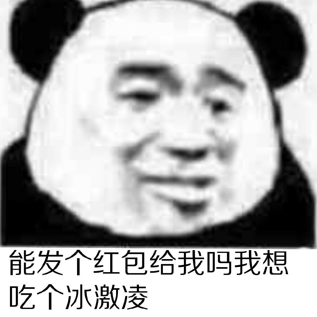 能发个红包给我吗？我想吃个冰激凌