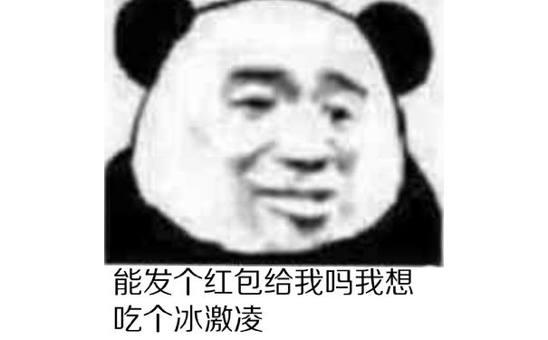 能发个红包给我吗？我想吃个冰激凌