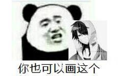 为加你也可以画这个