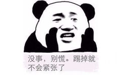 没事，别慌。踢掉就不会紧张了