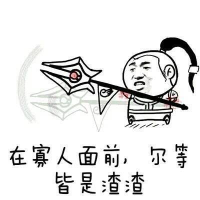 在寡人面；尔芋皆是查查