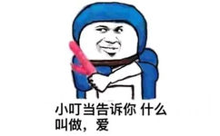 小叮当告诉你什么叫做，爱