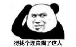 得找个理由踢了这人