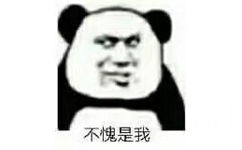 不愧是我