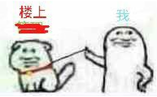 楼上与我