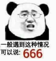 般遇到这种情况可以说666