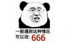 般遇到这种情况可以说666