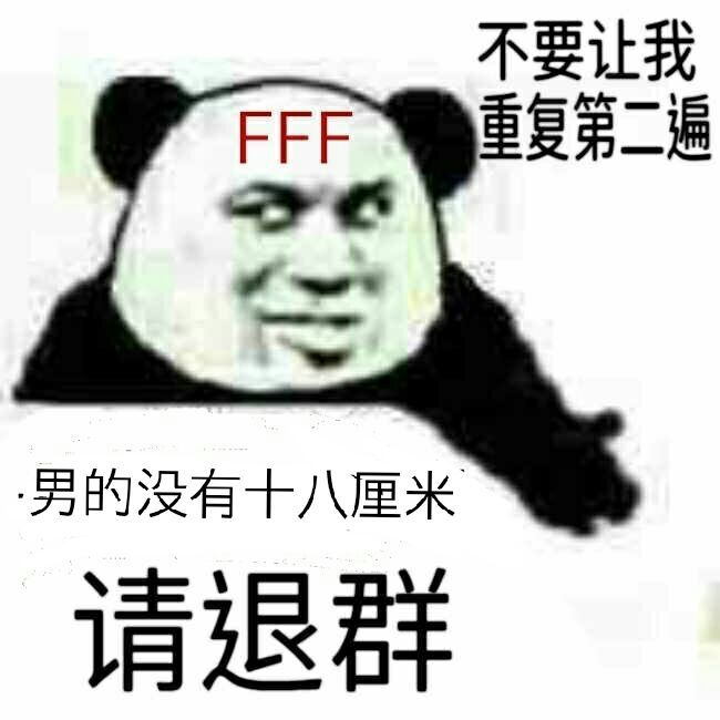 不要让我重复第二次