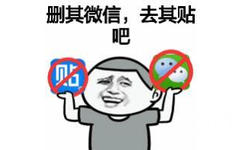 删其微信，去其贴吧