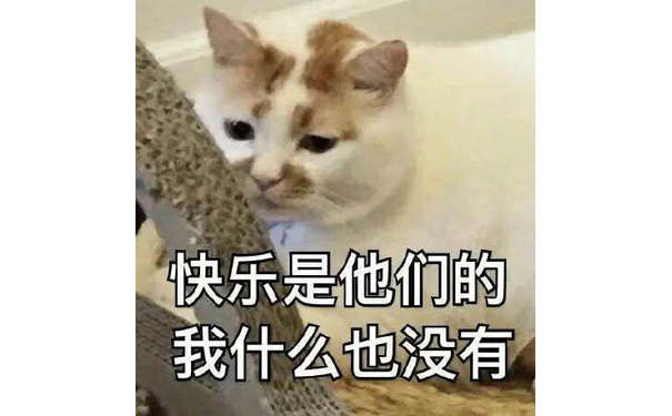 快乐是他们的，我什么也没有