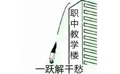 一跃解千愁（职中教学楼）