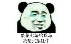 能借七块给我吗？我想买瓶红牛