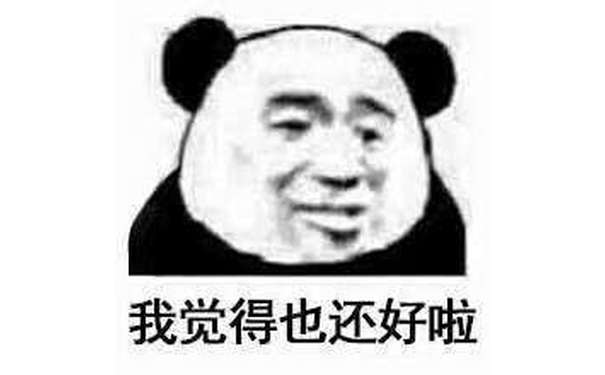 我觉得也还好啦